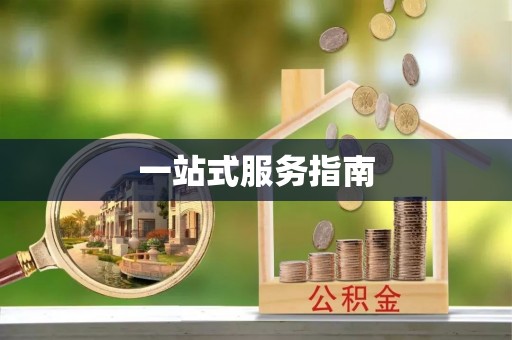 元宝山一站式服务指南