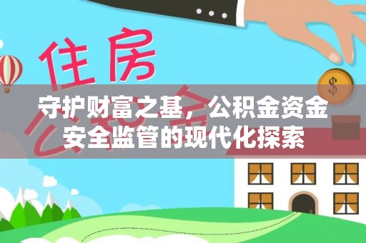 元宝山守护财富之基，公积金资金安全监管的现代化探索