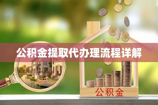 元宝山公积金提取代办理流程详解