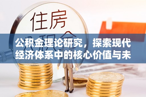 元宝山公积金理论研究，探索现代经济体系中的核心价值与未来趋势