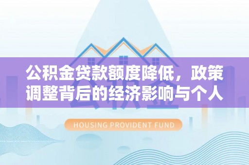 元宝山公积金贷款额度降低，政策调整背后的经济影响与个人应对策略