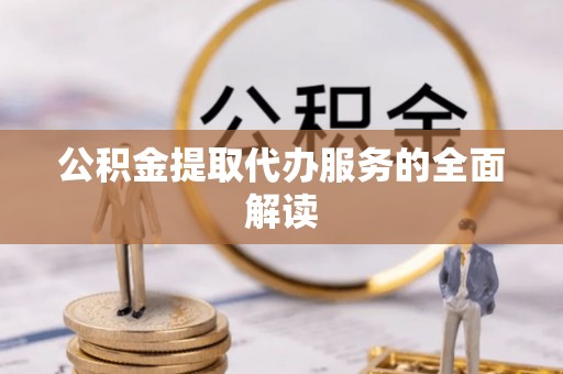 元宝山公积金提取代办服务的全面解读