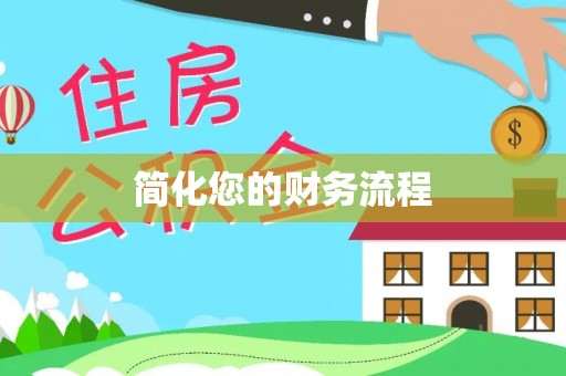 元宝山简化您的财务流程