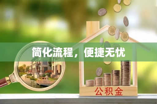 元宝山简化流程，便捷无忧