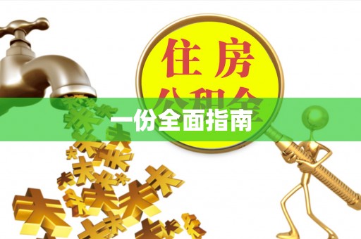 元宝山一份全面指南