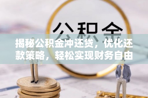 元宝山揭秘公积金冲还贷，优化还款策略，轻松实现财务自由