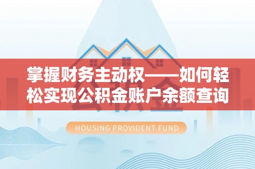 元宝山掌握财务主动权——如何轻松实现公积金账户余额查询