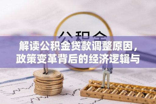 元宝山解读公积金贷款调整原因，政策变革背后的经济逻辑与民生影响