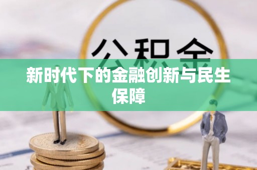 元宝山新时代下的金融创新与民生保障