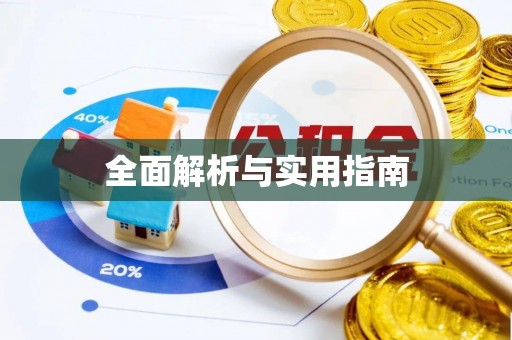 元宝山全面解析与实用指南